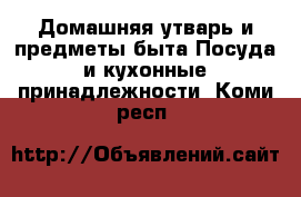 Домашняя утварь и предметы быта Посуда и кухонные принадлежности. Коми респ.